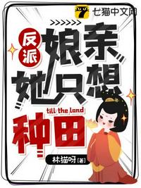 反派娘親她只想種田