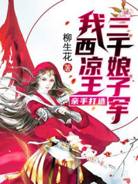 我，西涼王，親手打造三千娘子軍！