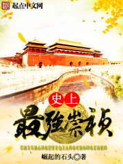 史上最強崇禎