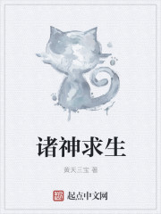 諸神求生