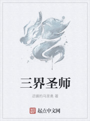三界圣師