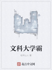 文科大學霸