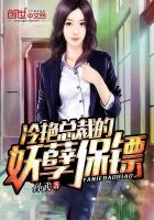 冷艷總裁的妖孽保鏢