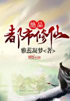 絕品都市修仙