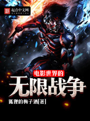 電影世界的無限戰(zhàn)爭