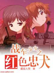 戰(zhàn)車少女之紅色忠犬