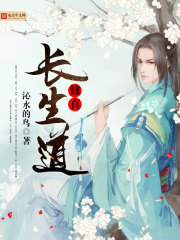 修真長生道