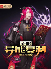 無限異能復(fù)制