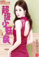 超級小妖民