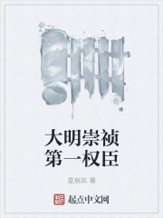 大明崇禎第一權臣