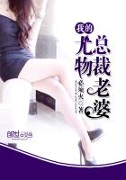 我的尤物總裁老婆