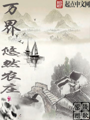 萬界悠然農(nóng)莊