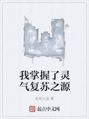我掌握了靈氣復(fù)蘇之源