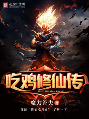 吃雞修仙傳