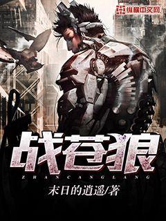 戰蒼狼
