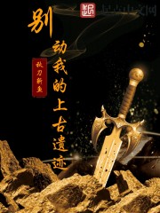 別動(dòng)我的上古遺跡