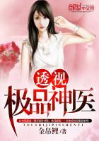 透視極品神醫