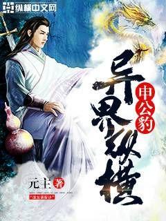 申公豹異界縱橫