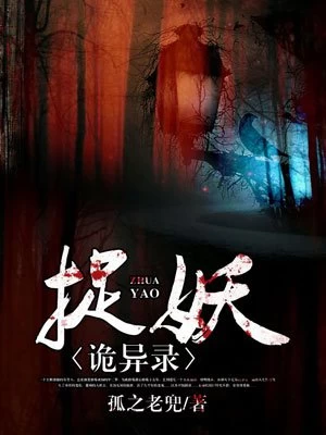 捉妖詭異錄