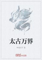太古萬界