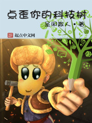 點(diǎn)歪你的科技樹