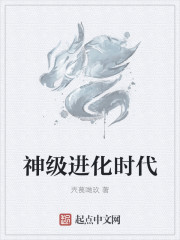 神級(jí)進(jìn)化時(shí)代