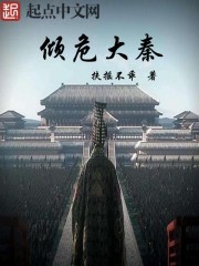 傾危大秦