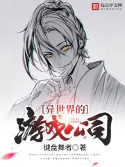 異世界的游戲公司