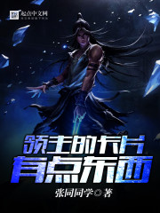 領(lǐng)主的卡片有點(diǎn)東西