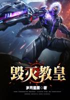 毀滅教皇