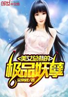 美女總裁的極品妖孽