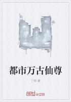 都市萬古仙尊