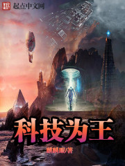 科技為王