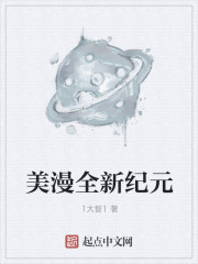 美漫全新紀元