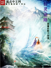 仙靈途路