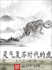 靈氣復(fù)蘇時(shí)代的虎