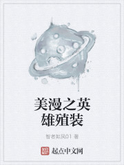 美漫之英雄殖裝