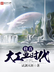 修真大工業(yè)時(shí)代