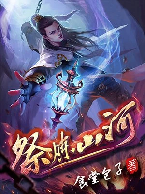 祭煉山河