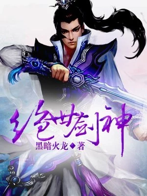 絕世劍神