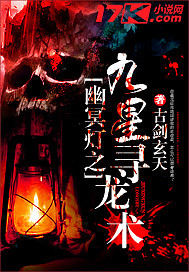 幽冥燈之九星尋龍術