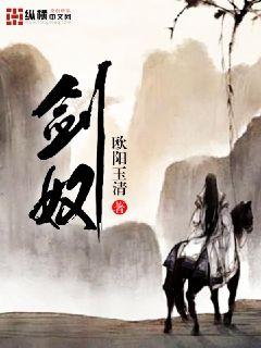 劍奴