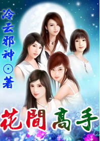 花間高手