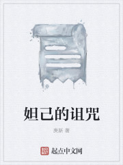 妲己的詛咒