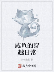 咸魚的穿越日常