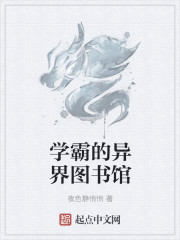 學霸的異界圖書館