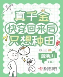 真千金快穿回來后只想種田