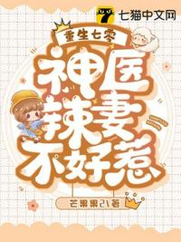 重生七零神醫(yī)辣妻不好惹