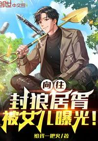 向往：封狼居胥，被女兒曝光！