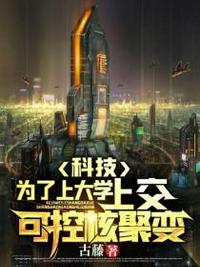 科技:為了上大學,上交可控核聚變